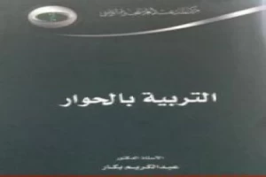 التربية بالحوار